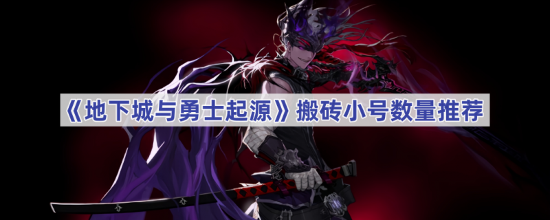 地下城与勇士起源：搬砖小号数量如何确定？