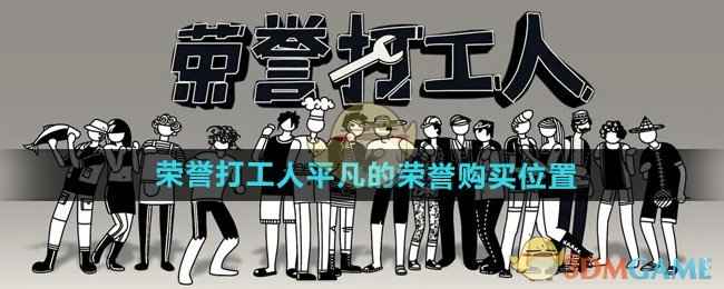 平凡的荣誉在《荣誉打工人》里怎么买