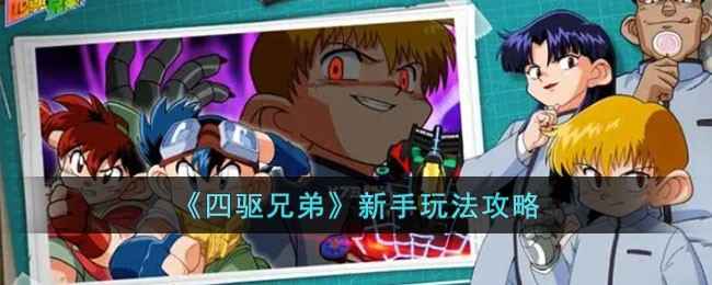 四驱兄弟新手入门指南：从零开始玩转手游