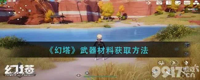 幻塔武器材料怎么搞到手