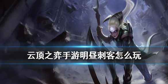 云顶之弈明昼刺客阵容详解：核心玩法与出装搭配