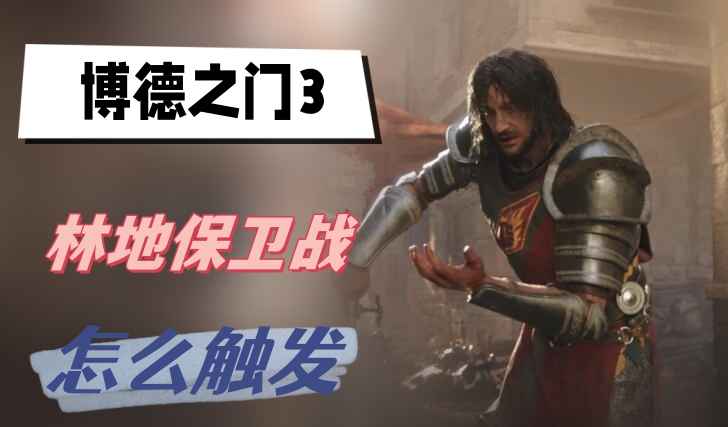 博德之门3林地保卫战玩法全解析：偷神像与干掉女德鲁伊是关键