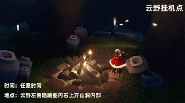 光遇云野挂机点全攻略