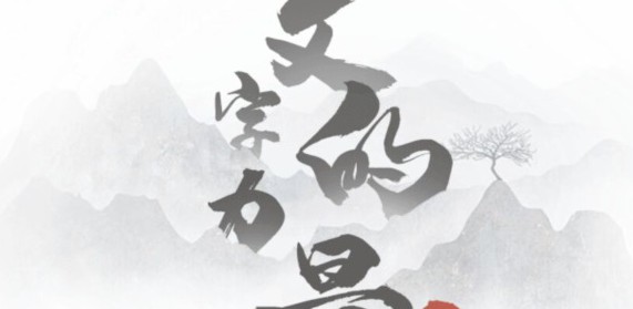 文字的力量第十五关通关秘籍：轻松拆解“压”字，消除压力赢通关