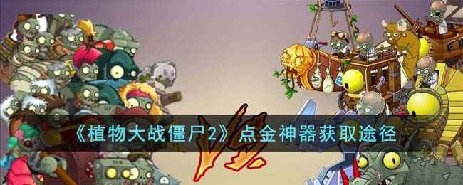 《植物大战僵尸2》点金神器怎么拿