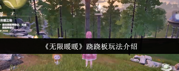 无限暖暖跷跷板玩法全解析：轻松获取高台奇想星