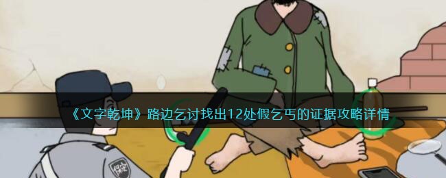 文字乾坤：路边假乞丐12处证据攻略，通关秘籍大公开
