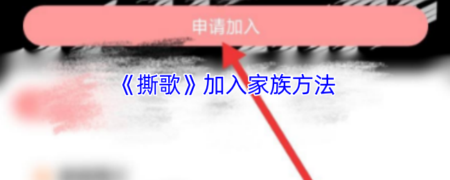 撕歌加入家族全攻略：新手必看步骤与技巧