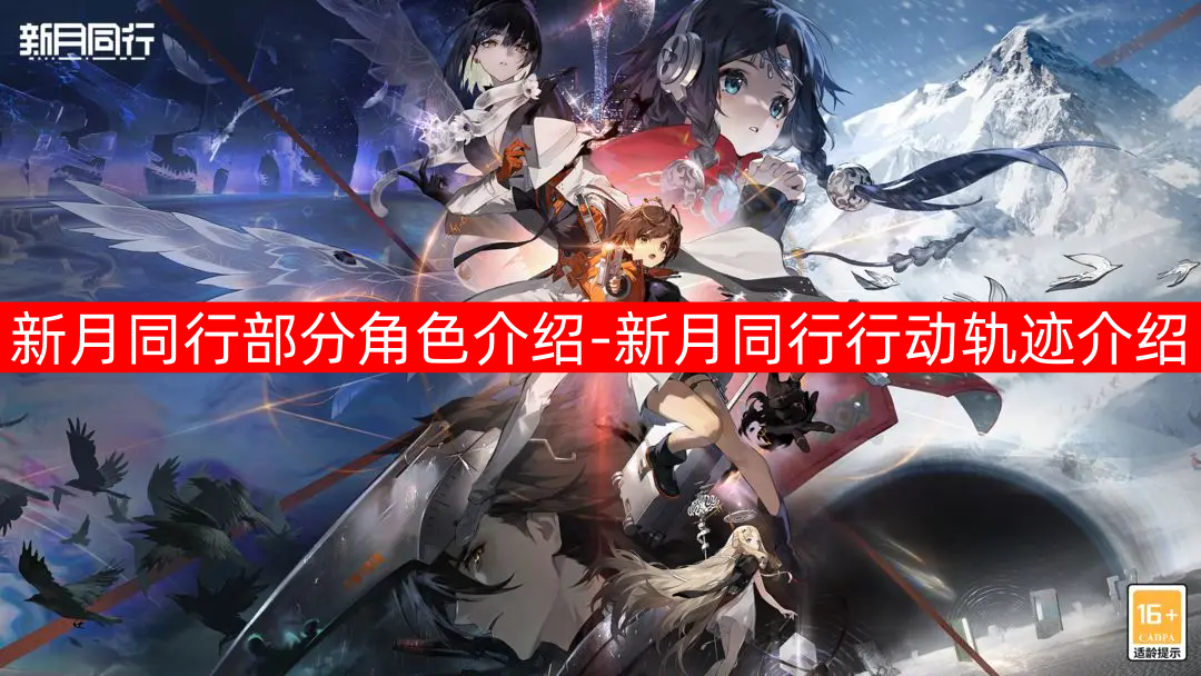 新月同行：角色深度解析与故事线梳理