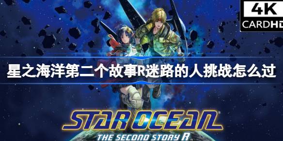 星之海洋2重置版迷路的人挑战全解析：轻松通关攻略