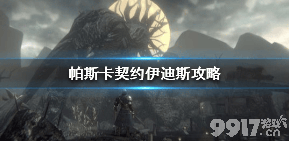 帕斯卡契约伊迪斯打法攻略：掌握节奏，轻松击破Boss