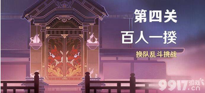 原神百人一揆第四关通关心得：火元素是关键，雷水加成也助力