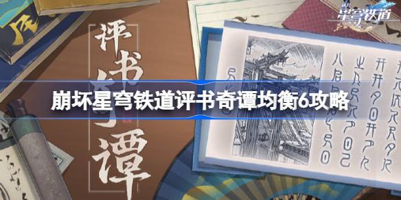 崩坏星穹铁道评书奇谭均衡6攻略分享：如何高效达成均衡6并获取满额奖励