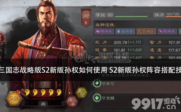 三国志战略版S3孙权玩法攻略：强化战法与阵容搭配技巧