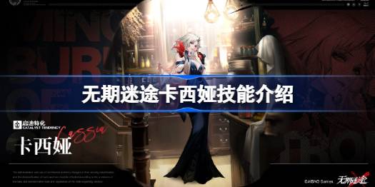 无期迷途卡西娅技能全解析