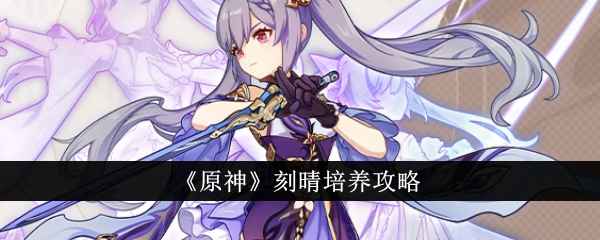 原神刻晴培养全攻略：从角色分析到阵容搭配，打造顶级雷神