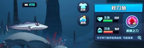 《鱼吃鱼》秋刀鱼属性详解：中规中矩的属性，独特的晨曦之力技能