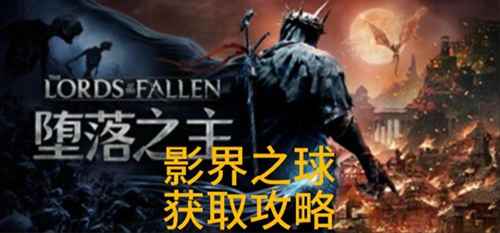 堕落之主影界之球获取全攻略