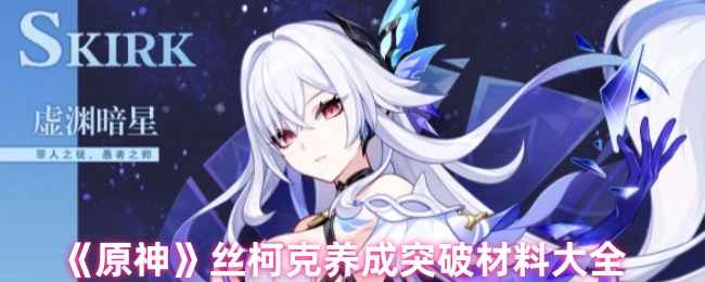 原神丝柯克养成突破材料解析：突破与天赋材料大全及获取攻略