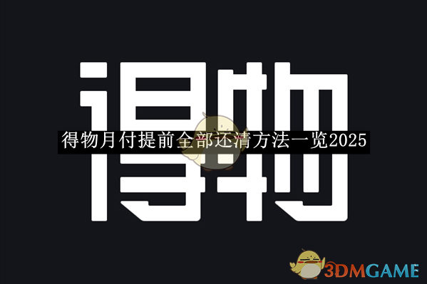 得物月付提前还清全攻略：无法直接提前清偿？教你替代方案与理性消费技巧