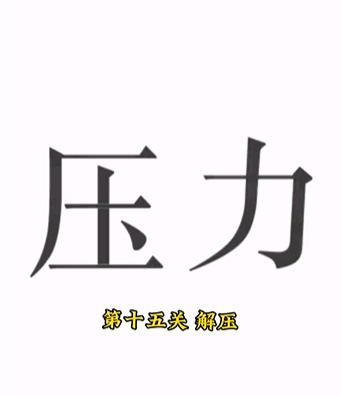 文字的力量第十五关通关秘籍：轻松拆解“压”字，消除压力赢通关