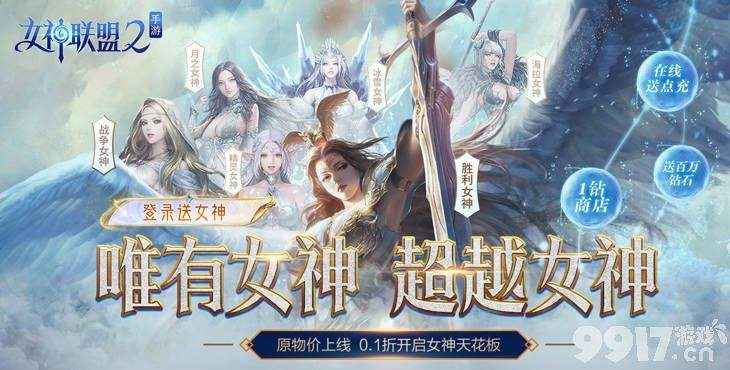 女神联盟2无限内购版：沉浸魔幻世界，尽享女神之旅