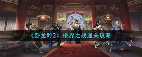 卧龙吟2桥界之战通关心得：掌握阵型与站位，轻松通关