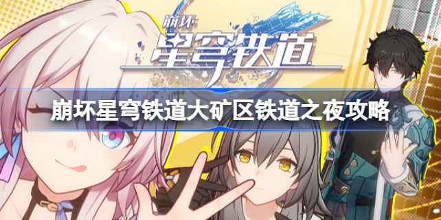 崩坏星穹铁道大矿区铁道之夜任务全解析