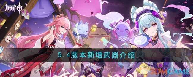 原神5.4版本新增武器前瞻：寝正月初晴与且住亭御咄深度解析