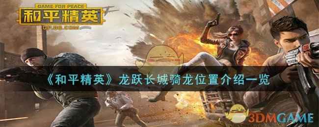 和平精英龙跃长城骑龙全攻略