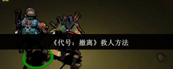 代号撤离救人全攻略