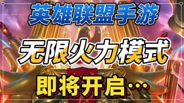 无限火力模式英雄怎么选？劫、伊泽瑞尔等强势英雄推荐