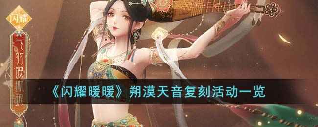 《闪耀暖暖》朔漠天音复刻活动正火热进行中