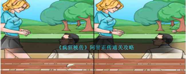 《疯狂梗传》阿甘正传通关秘籍：细致找出10处不同