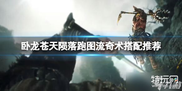 卧龙苍天陨落跑图奇术怎么选