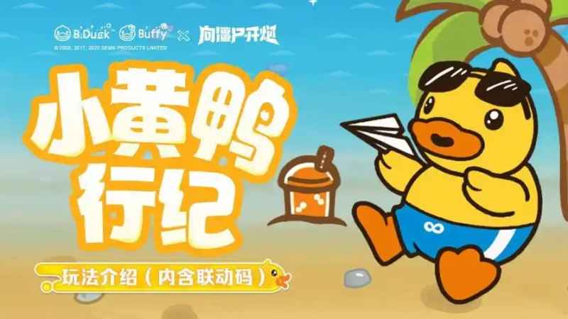 向僵尸开炮小黄鸭联动活动白嫖攻略详解