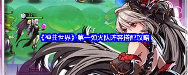 《神曲世界》火队阵容怎么搭才强