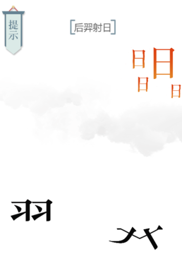 文字的力量后羿射日第六关通关攻略：拆解羿字，射落太阳