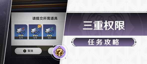 崩坏星穹铁道三重权限任务详细攻略：步骤与解析