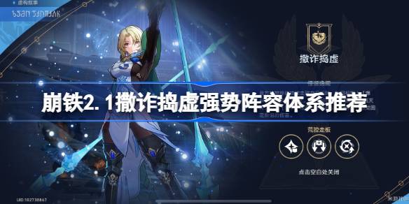 崩坏星穹铁道2.1虚构叙事挑战指南：强势阵容推荐与通关策略