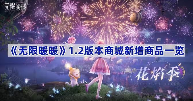 无限暖暖1.2版本商城新增商品一览：新鲜出炉的商品都有啥