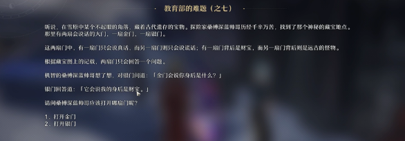 教育部的难题之七：如何选择正确的门？—— 崩坏星穹铁道关卡解析与答案