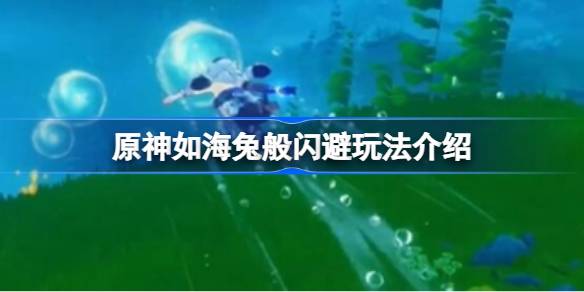 原神如海兔般闪避玩法全解析