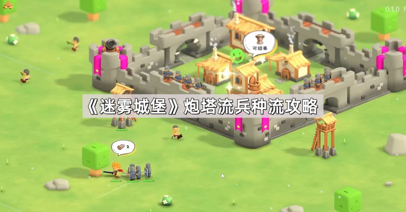 《迷雾城堡》炮塔流兵种流实战攻略与心得：如何高效结合两种玩法取得胜利