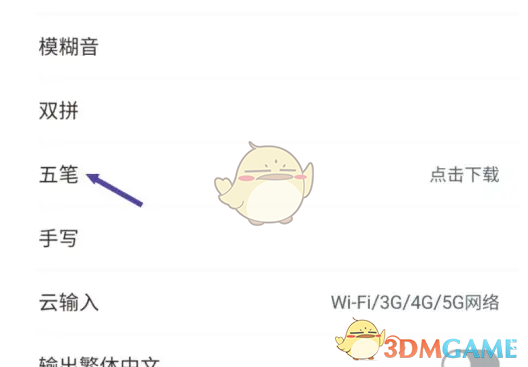 在手心输入法中添加并设置五笔输入法的方法