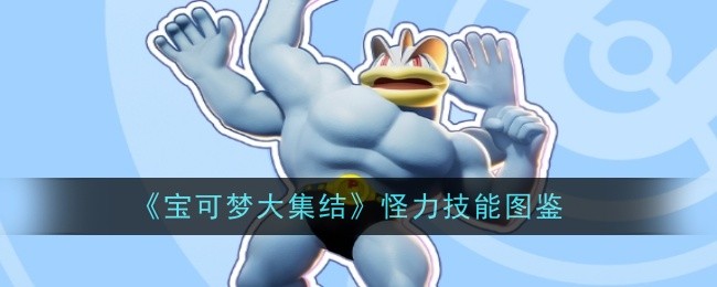 宝可梦大集结怪力技能详解与图鉴