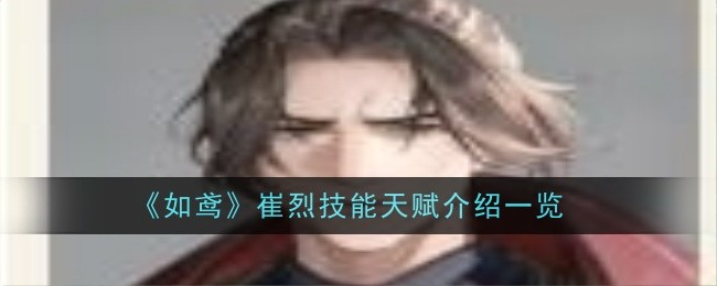 如鸢》崔烈技能天赋详解：稳守后场的地属性盾牌大师