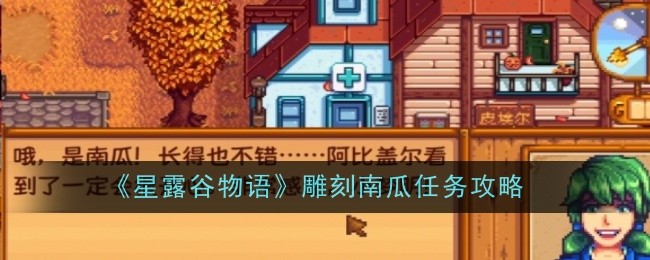 星露谷物语雕刻南瓜任务攻略：轻松种南瓜，收获丰收喜悦