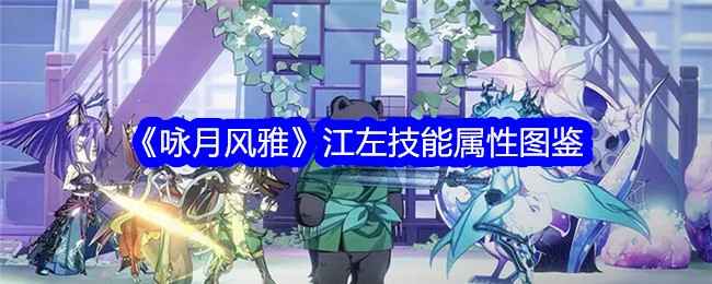 咏月风雅江左怎么样-江左技能属性图鉴