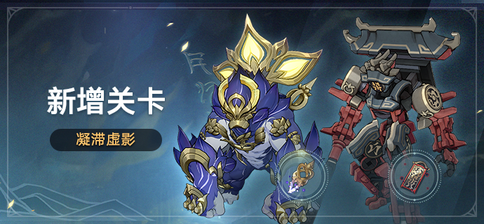 崩坏星穹铁道新关卡“凝滞虚影”深度解析：关卡详情、材料获取与挑战建议